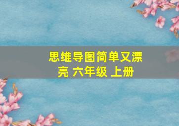 思维导图简单又漂亮 六年级 上册